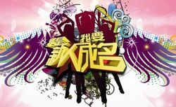 “我是新人”网络海选公布结果啦！