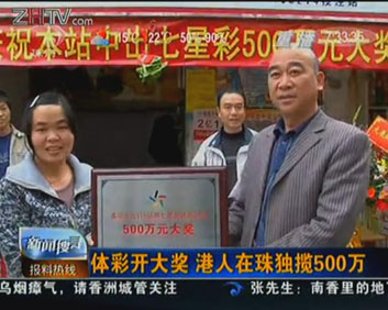 港人在珠海独揽体彩500万大奖