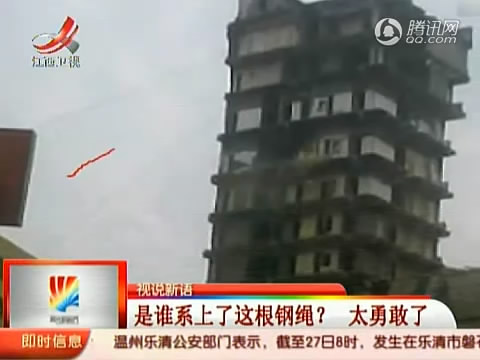 史上最牛的拆迁 用钢绳把大楼拉倒