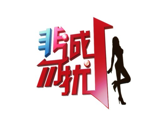 非诚勿扰  “爱情冷暴力”引嘉宾热议