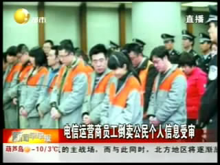 多名联通电信员工倒卖机主信息受审