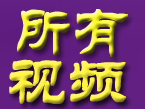 海选所有选手视频集锦