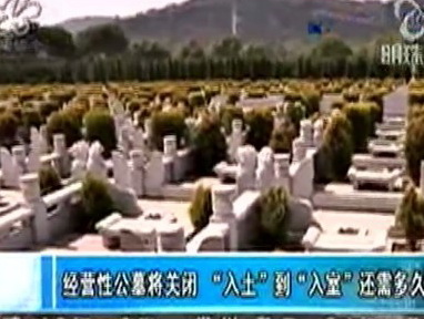 经营性公墓将关闭，“入土”到“入室”还有多久