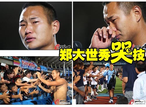 朝鲜足球明星郑大世告别日本联赛　再秀哭技