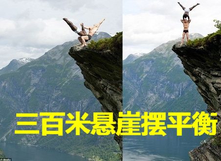 挪威极限艺术家和弟子三百米悬崖上挑战高难度“造型”