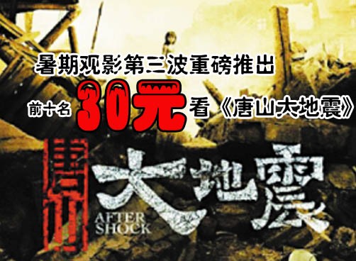 暑假观影第三波，30元看《唐山大地震》
