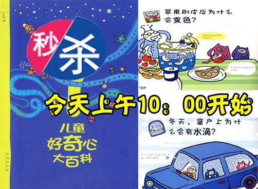 《儿童好奇心大百科》10点准时秒杀