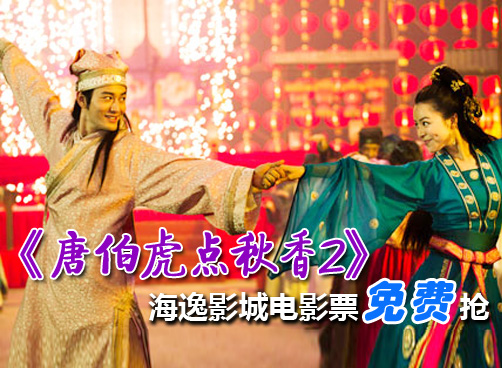 免费抢票，每人2张，机不可失！