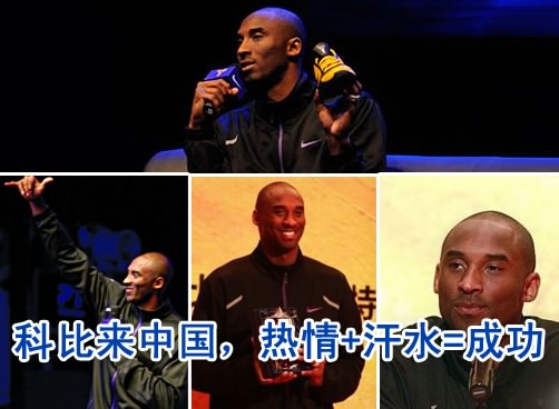 科比来了：热情+汗水=成功