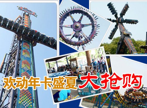 “欢动世界”年卡团购进行中！