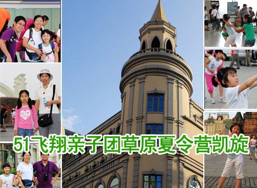 51飞翔亲子团草原夏令营凯旋  版主上图喽！！！