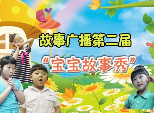 故事广播第二届“宝宝故事秀”精彩视频