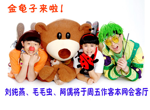 金龟子三人做客会客厅！小朋友报名参加啦
