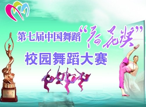 专题：第七届中国舞蹈“荷花奖”校园舞蹈大赛精彩视频
