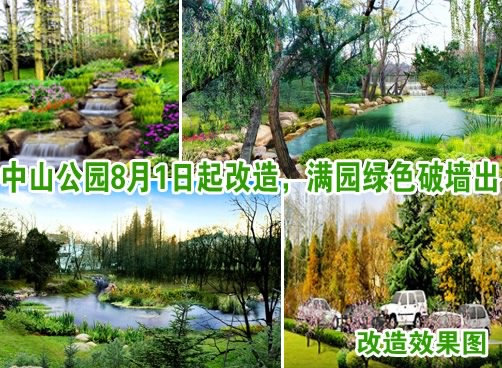 中山公园8月1日起封闭改造俩月