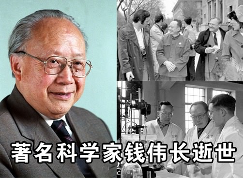 著名科学家钱伟长逝世