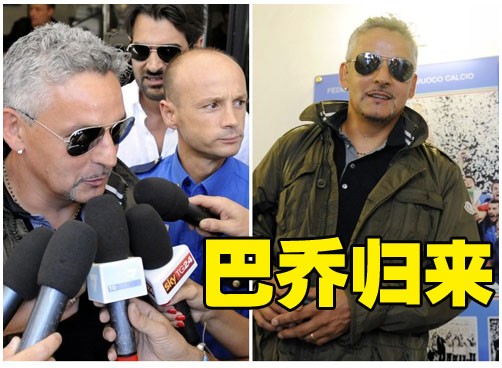 巴乔与足协主席密谈 忧郁王子复出有望出任要职