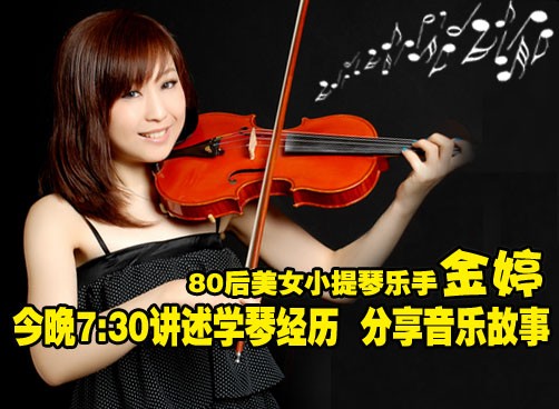 维也纳音乐学院小提琴硕士金婷做客 欢迎互动提问