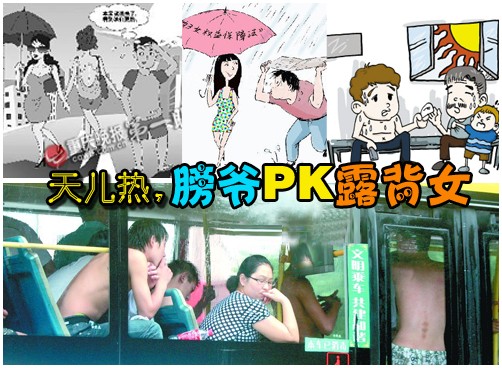 8月6日更新：大热天儿，膀爷PK露背女，互不顺眼！