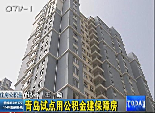青岛试点用公积金建保障房
