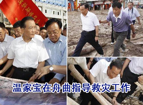 温家宝在舟曲指导救灾工作