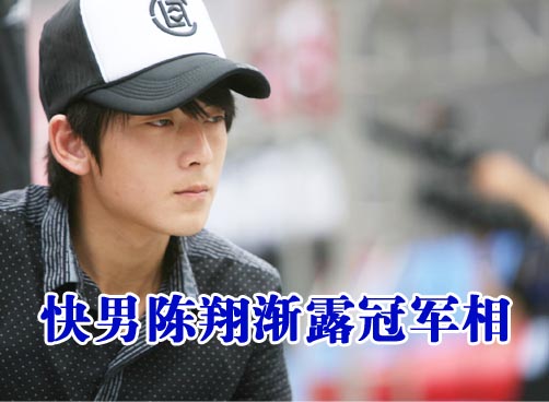明星脸、小感觉、翔坚强……哪一个是他的杀手锏？