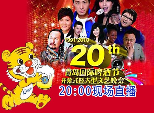 啤酒节今晚开幕  黎明张惠妹孙楠韩红等明星助阵  本网视频直播