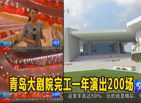 青岛大剧院完工　一年演出200场