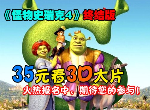 观影团暑期观影最后一波：35元看《怪物史瑞克4》