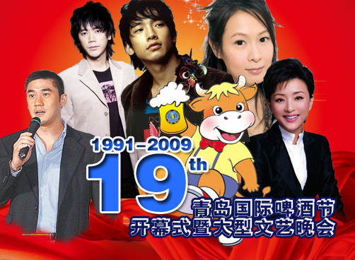 2009年啤酒节开幕晚会精彩回放   刘若英阿信Rain引发尖叫
