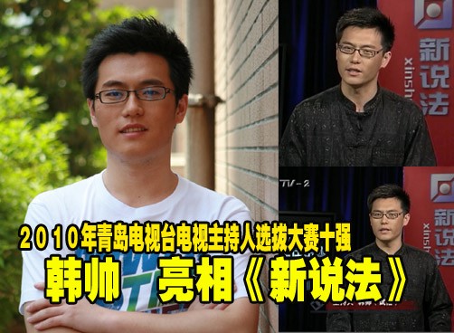 QTV电视主持人选拔大赛十强--韩帅亮相《新说法》