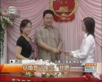 结婚登记七夕“井喷”