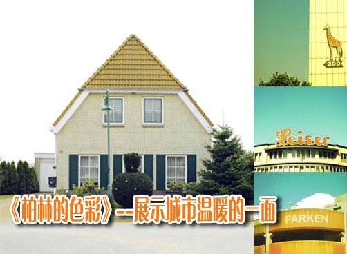 网友上传  精彩图片  柏林的色彩