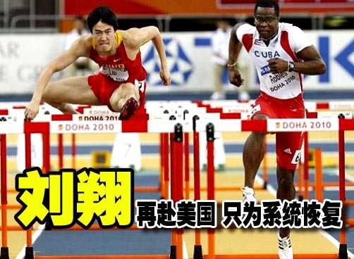 刘翔：再赴美国　不为治疗只为系统恢复