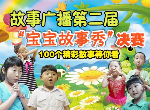 “宝宝故事秀”精彩仍在继续……