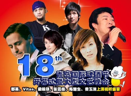 2008年啤酒节开幕晚会精彩视频，那英、VITAS、陈楚生亮相
