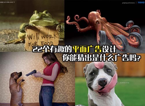 22个有趣的平面广告设计，你能猜出是什么广告吗？