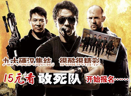 “敢死队员”都是票房“亿元户” 吸金阵容史无前例
