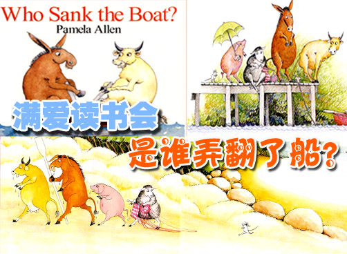 牛、毛驴、绵羊、猪、小老鼠，到底是谁弄翻了小船？