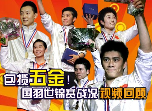 专题：囯羽世锦赛战况视频回顾