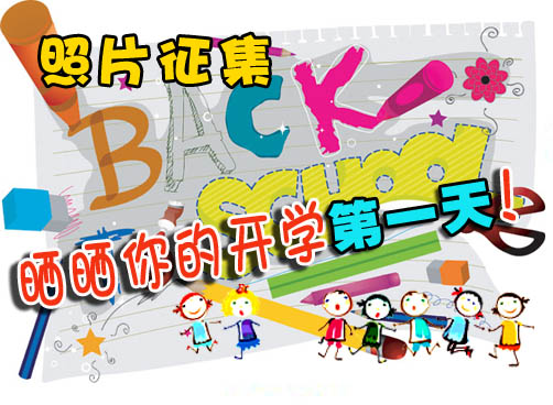新生入学照片大征集，记录开学难忘一刻！