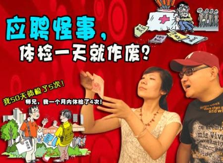 找工作遇怪事，体检一天就作废？
