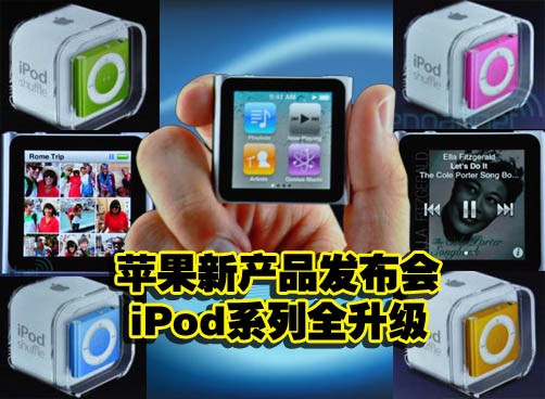 苹果2010秋季新品发布会于美国西部时间1日上午举行