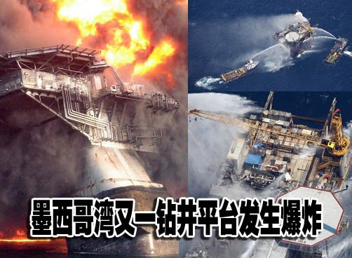 墨西哥湾爆炸石油平台未见严重油气泄露