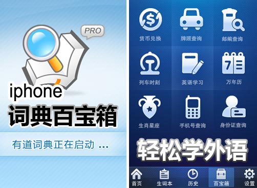 iphone词典百宝箱 轻松学外语