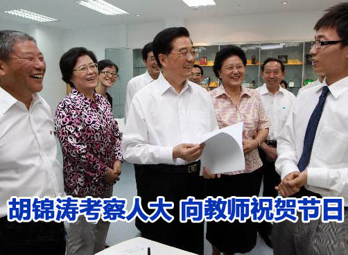 胡锦涛考察人大 问候广大教师