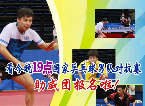 国乒男队最后一场对抗赛 不可错过！