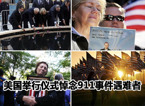 美国多地纪念9 11恐怖袭击9周年