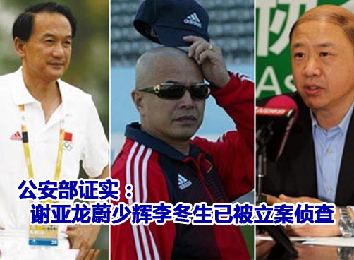 警方证实谢亚龙等三人被立案侦查