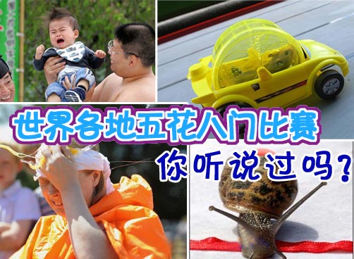 盘点全球另类比赛 千奇百怪精彩纷呈